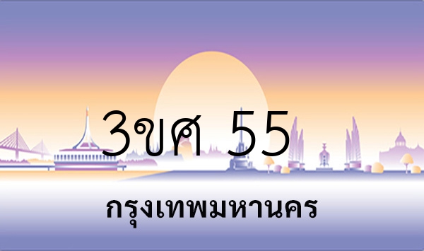 3ขศ 55